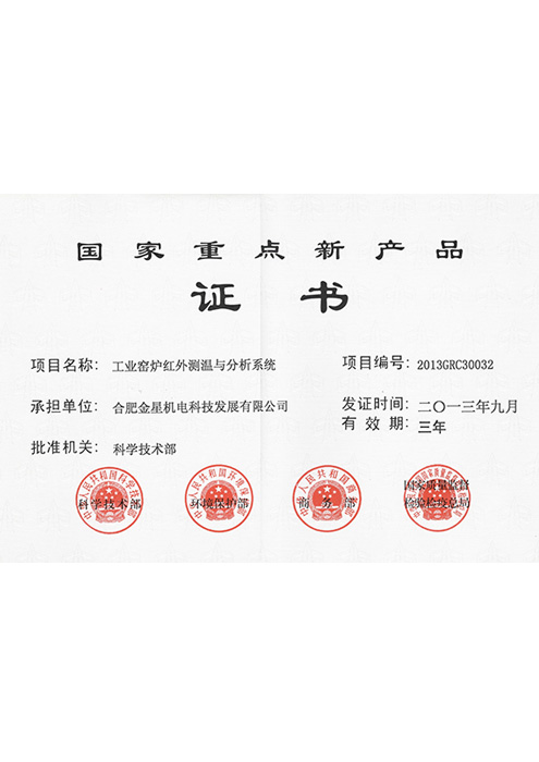 國家重點(diǎn)新產(chǎn)品（工業(yè)窯爐紅外測溫與分析系統(tǒng)）