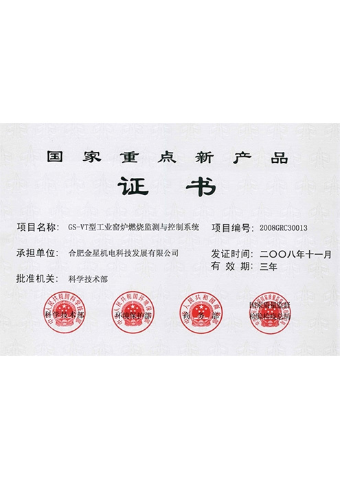 國家重點(diǎn)新產(chǎn)品（GS-VT型工業(yè)窯爐燃燒監(jiān)測與控制系統(tǒng)）