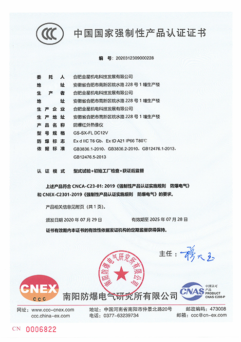 國家強(qiáng)制性產(chǎn)品認(rèn)證-GS-SX-FL DC12V防爆紅外熱像儀（編號：2020312309000228）